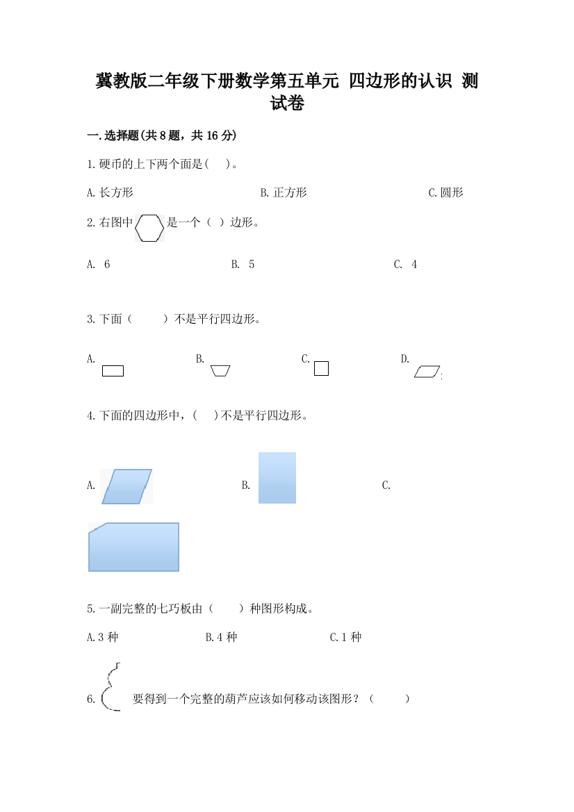 冀教版二年级下册数学第五单元-四边形的认识-测试卷及答案(基础+提升)