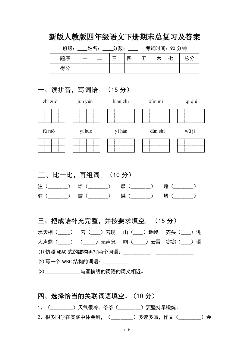 新版人教版四年级语文下册期末总复习及答案