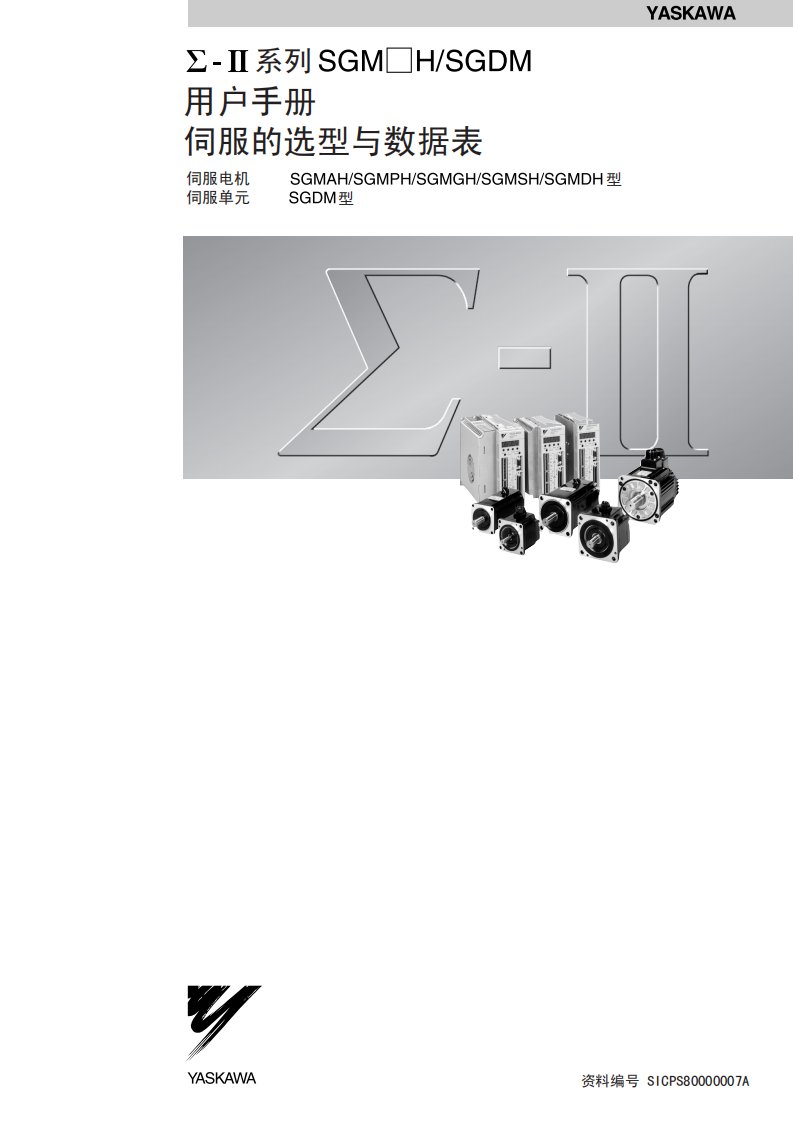 安川伺服电机中文手册Sigma_II_选型手册