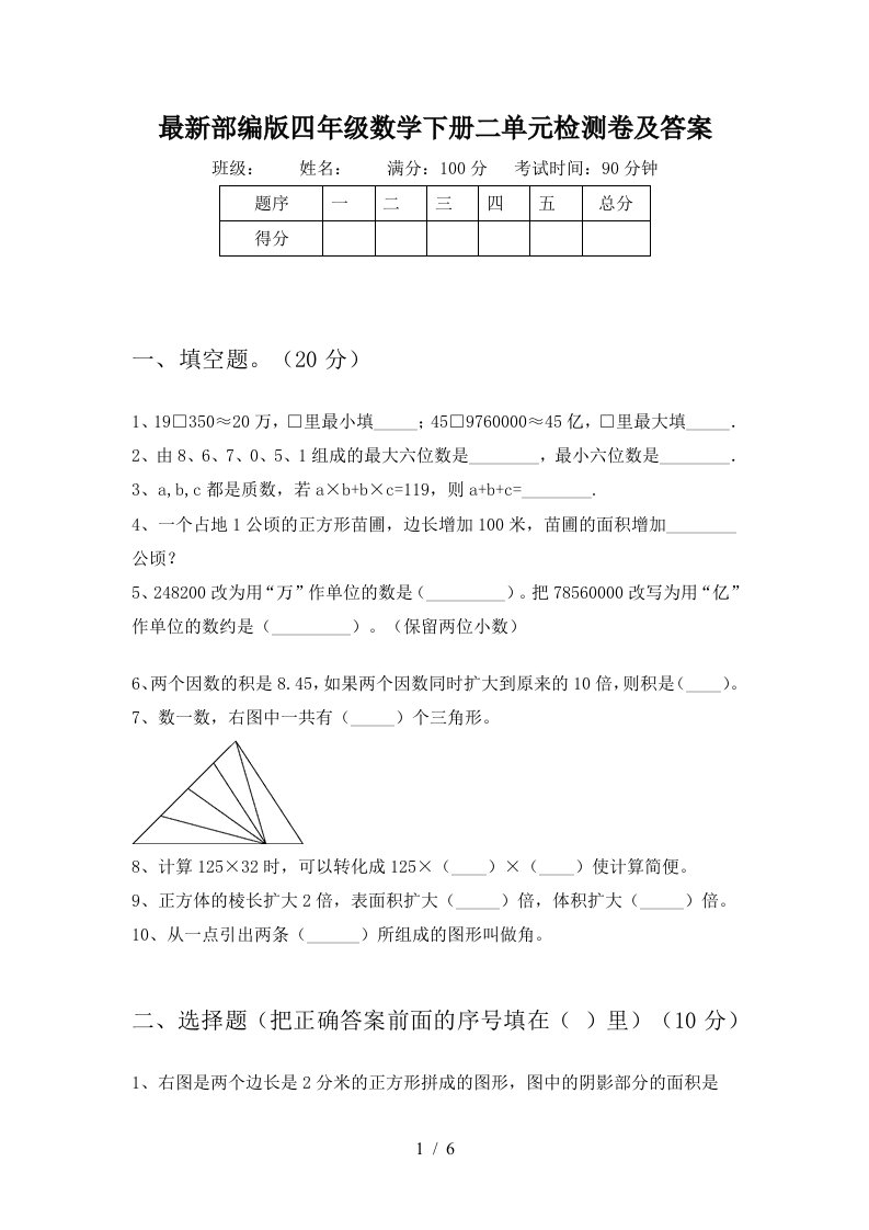 最新部编版四年级数学下册二单元检测卷及答案