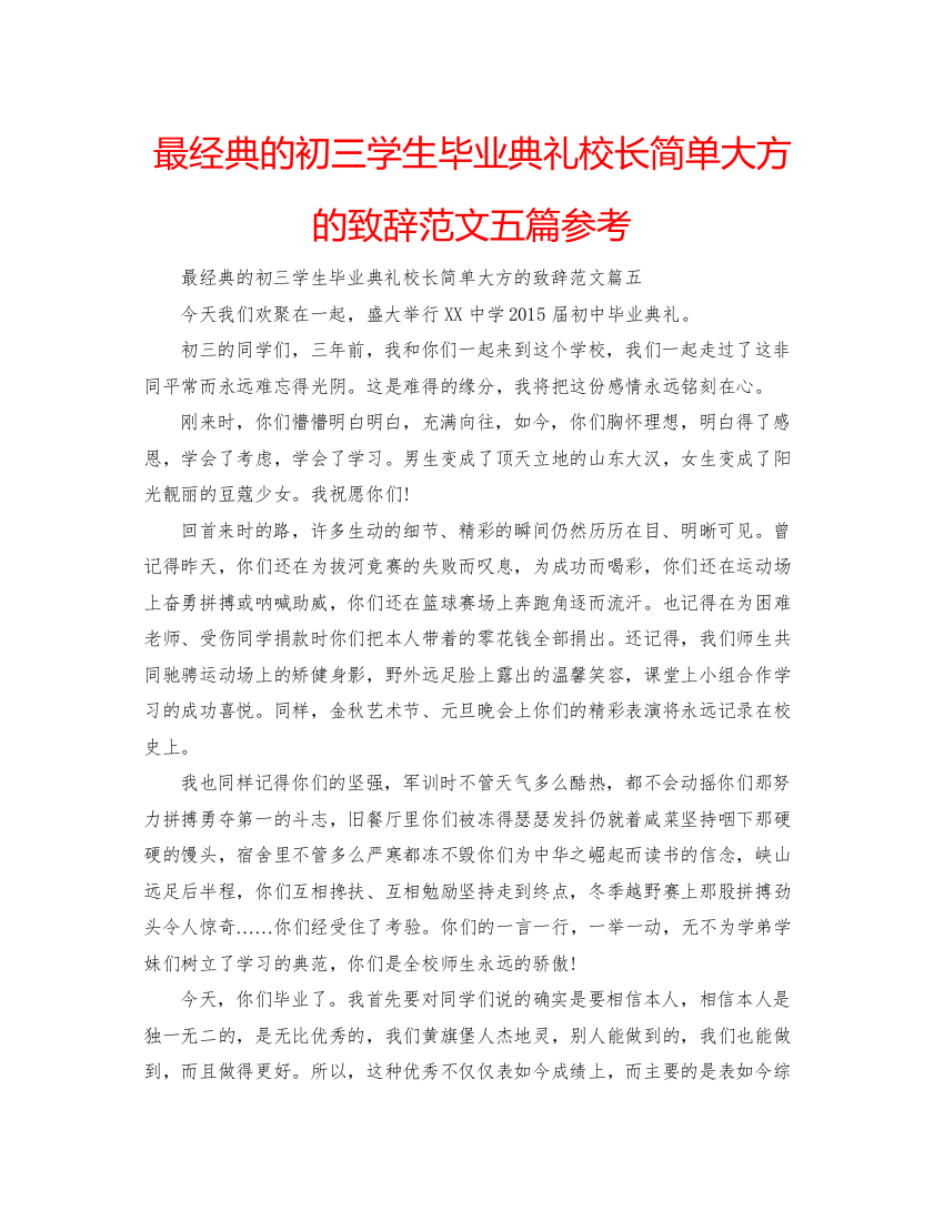 【精编】最经典的初三学生毕业典礼校长简单大方的致辞范文五篇参考