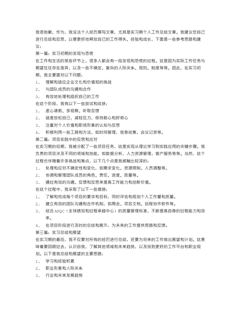 实习期个人工作总结3篇