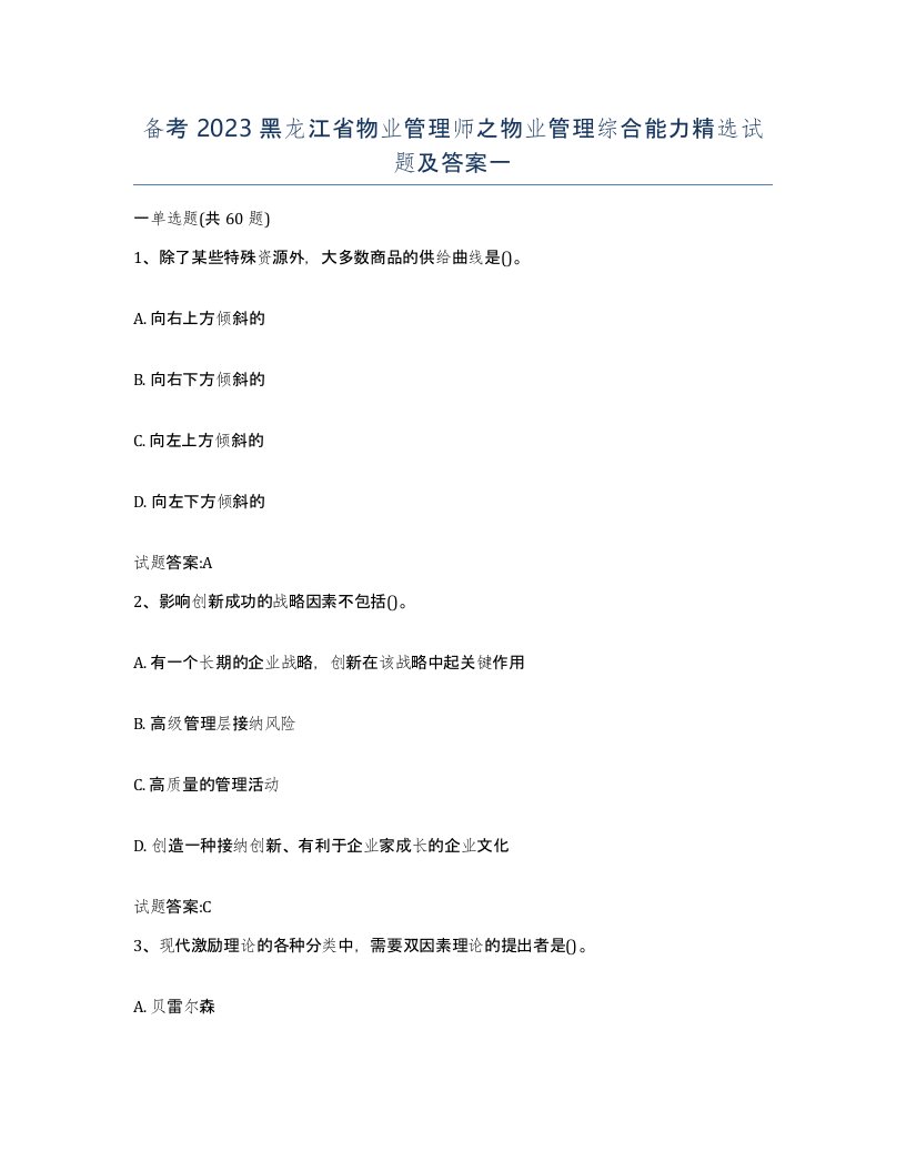 备考2023黑龙江省物业管理师之物业管理综合能力试题及答案一