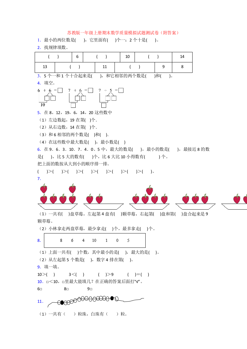 苏教版一年级上册期末数学质量模拟试题测试卷(附答案)