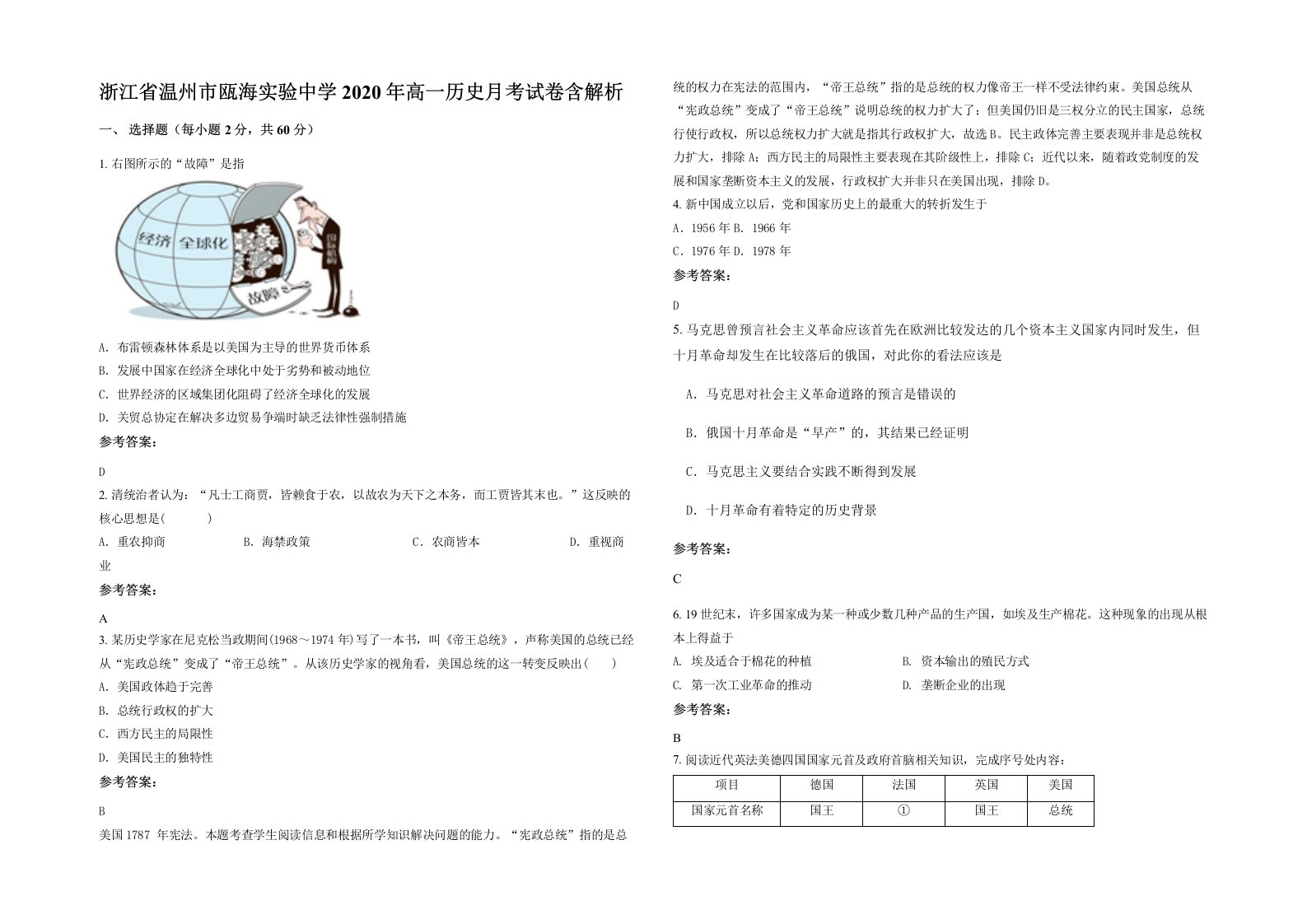 浙江省温州市瓯海实验中学2020年高一历史月考试卷含解析