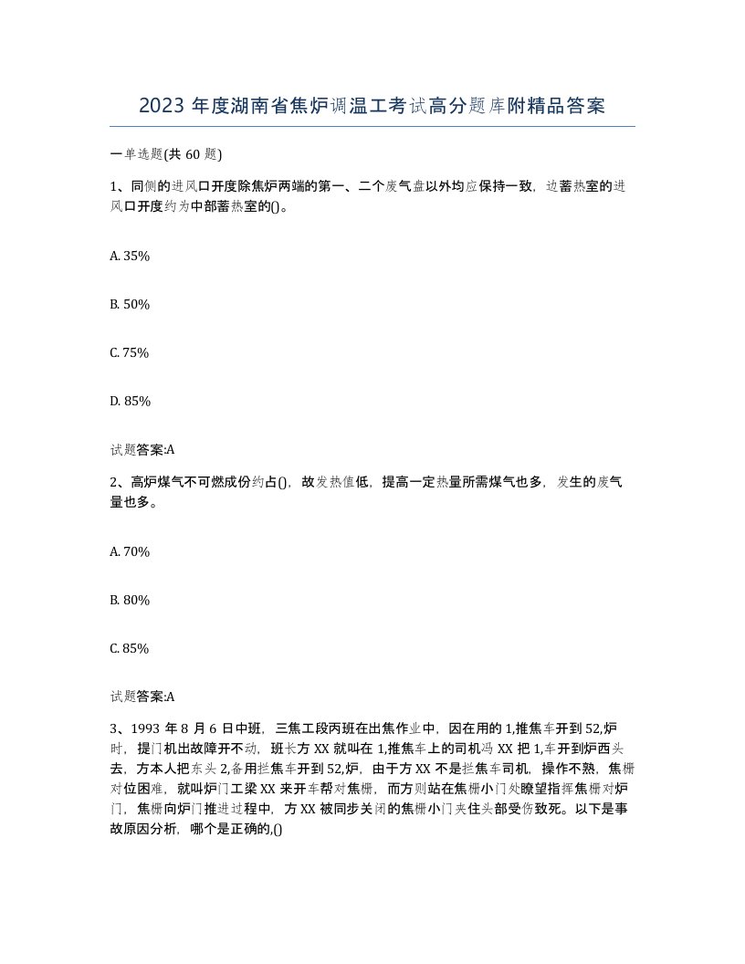 2023年度湖南省焦炉调温工考试高分题库附答案