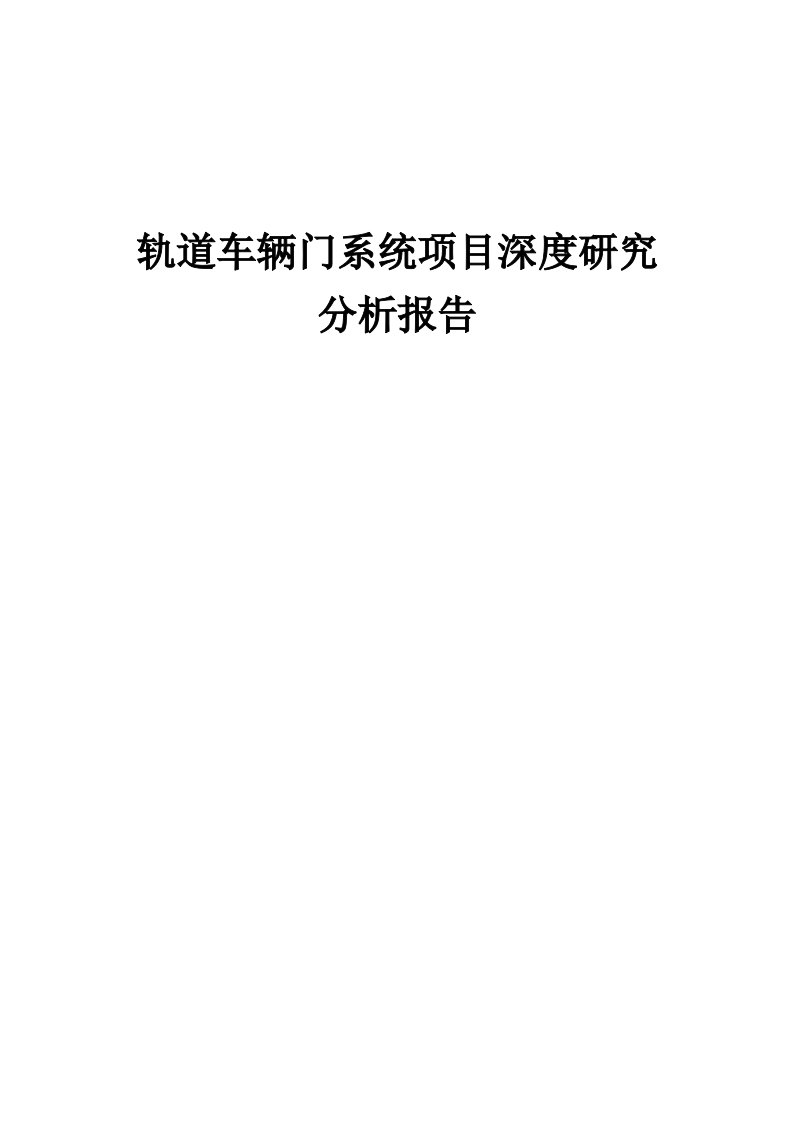 2024年轨道车辆门系统项目深度研究分析报告