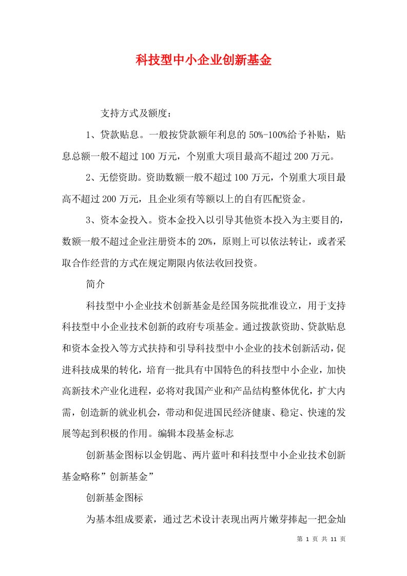 科技型中小企业创新基金（九）