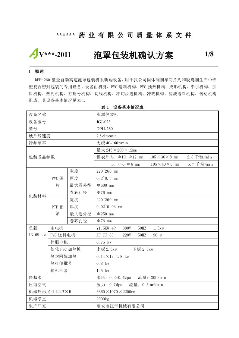 泡罩包装机确认方案