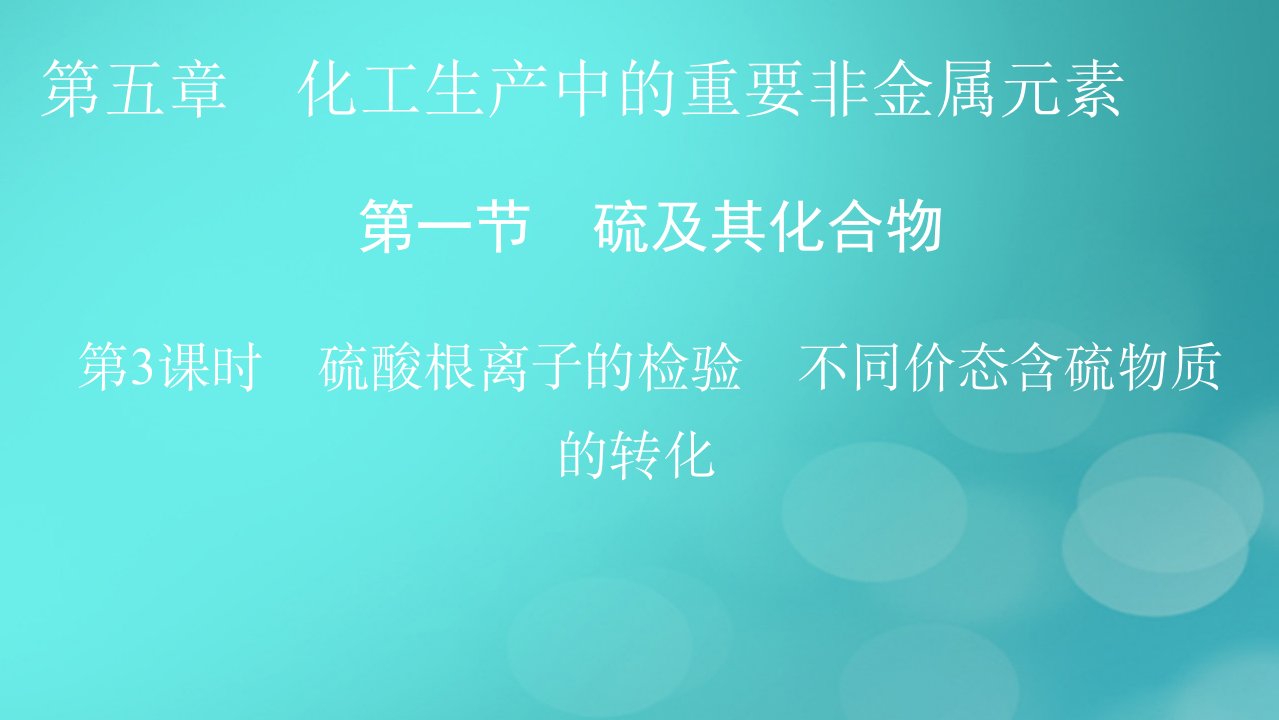 2023春新教材高中化学第5章化工生产中的重要非金属元素第1节硫及其化合物第3课时硫酸根离子的检验不同价态含硫物质的转化课件新人教版必修第二册