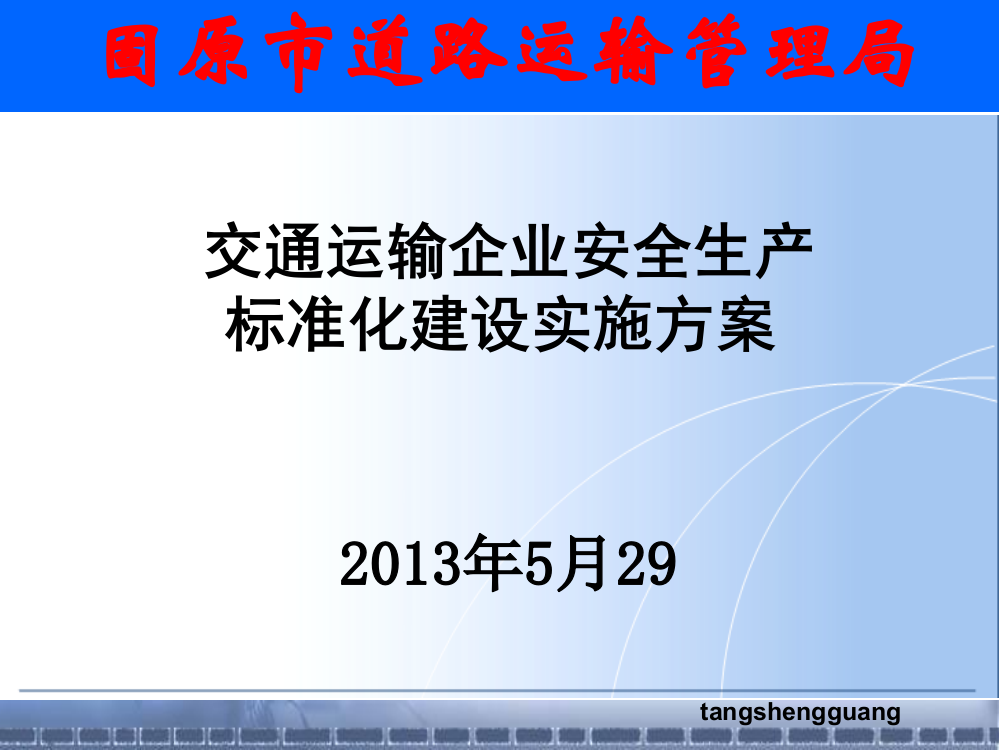 《交通运输企业安全生产标准化建设实施方案》课件