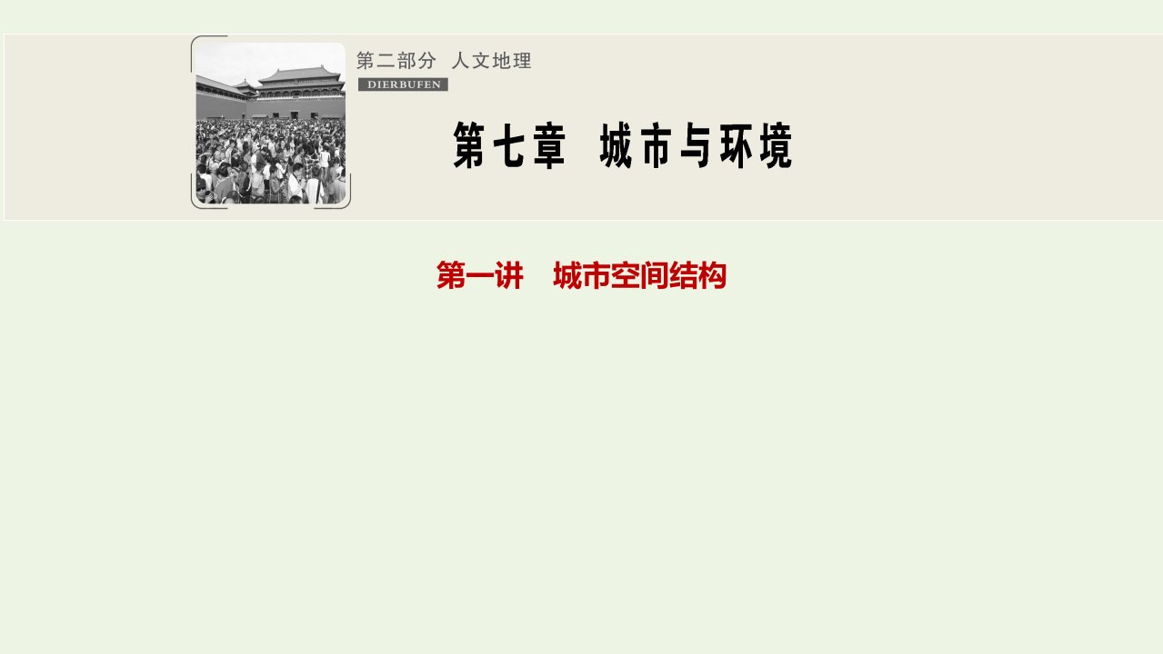 高中地理一轮复习第七章城市与环境第一讲城市空间结构课件湘教版