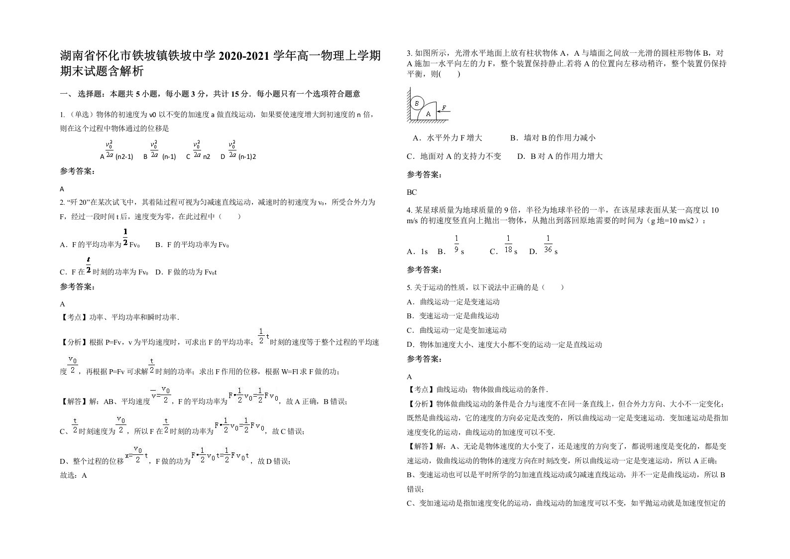 湖南省怀化市铁坡镇铁坡中学2020-2021学年高一物理上学期期末试题含解析