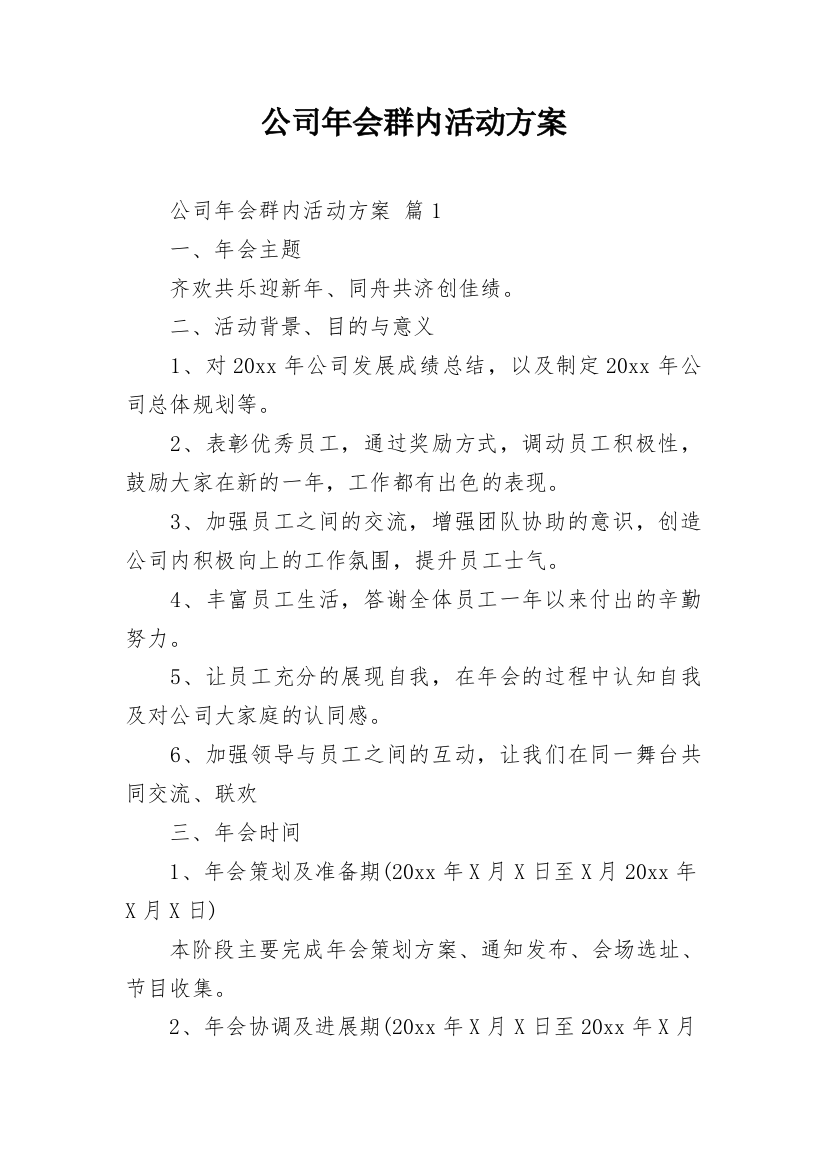 公司年会群内活动方案