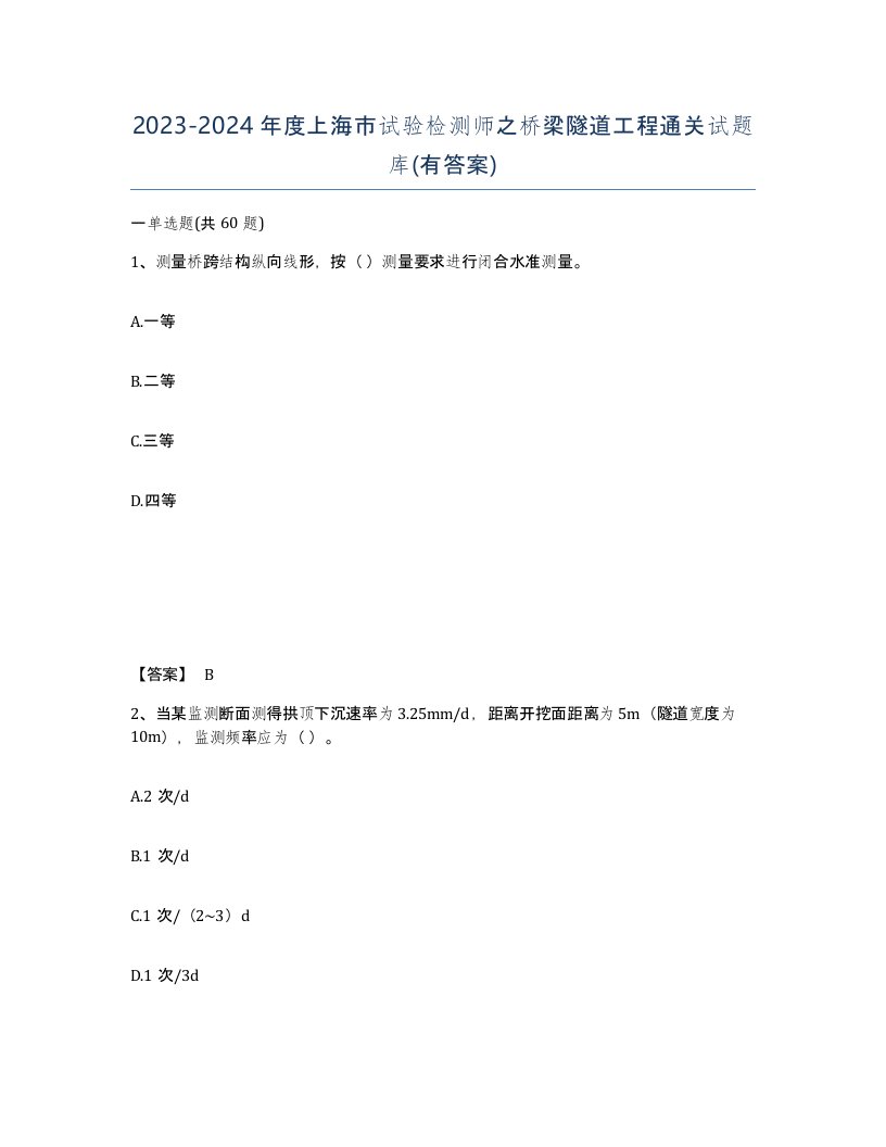 2023-2024年度上海市试验检测师之桥梁隧道工程通关试题库有答案