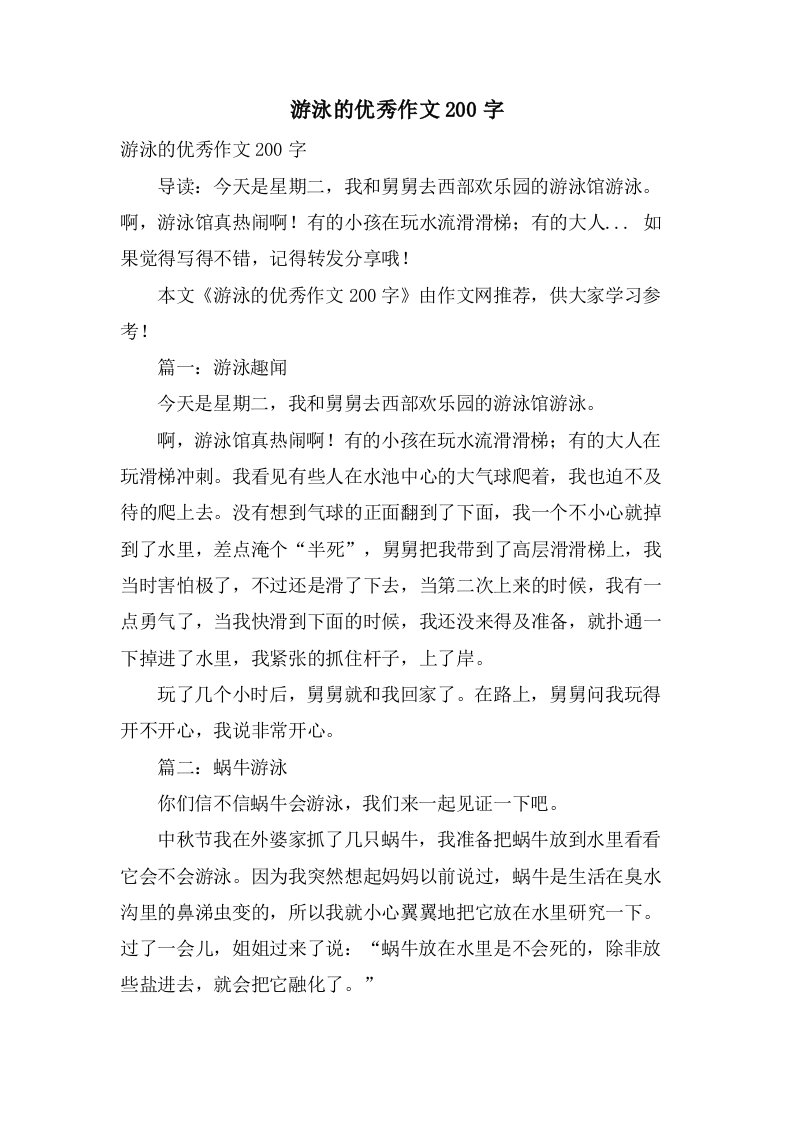 游泳的作文200字