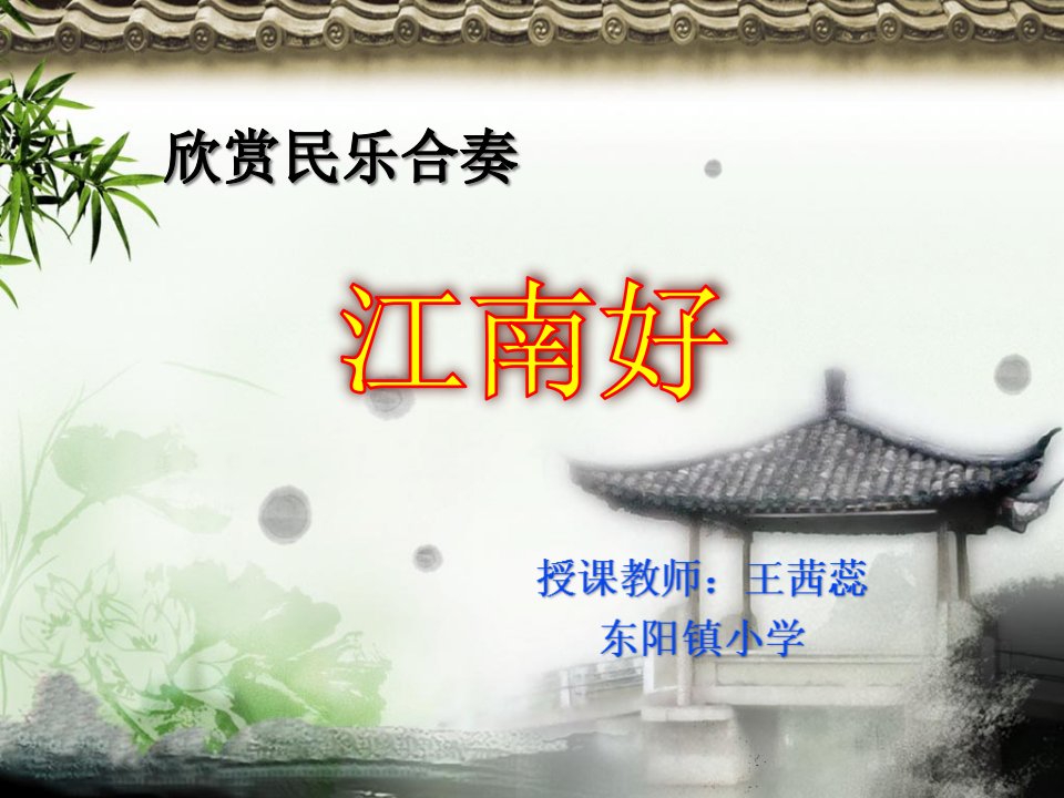 部编小学音乐四年级《江南好》课件