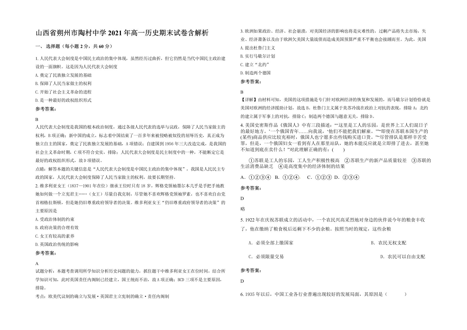 山西省朔州市陶村中学2021年高一历史期末试卷含解析