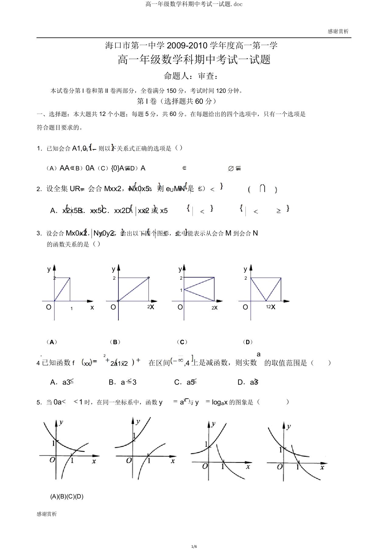 高一年级数学科期中考试试题doc