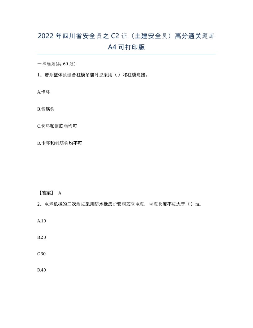 2022年四川省安全员之C2证土建安全员高分通关题库A4可打印版