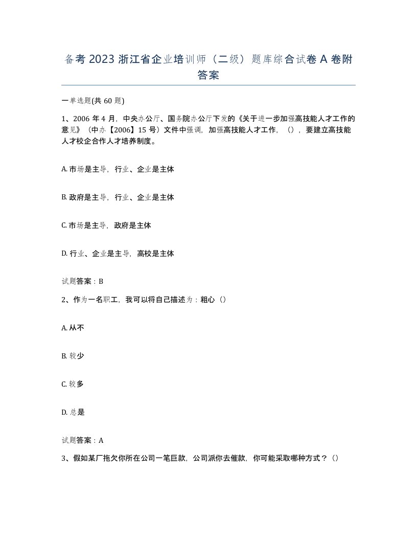 备考2023浙江省企业培训师二级题库综合试卷A卷附答案