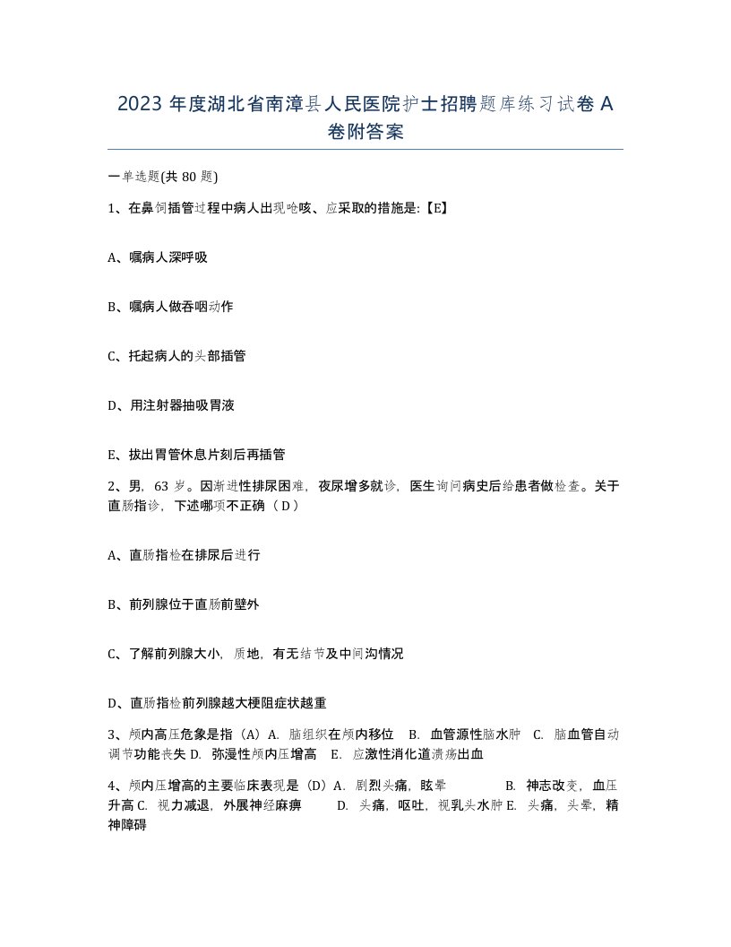 2023年度湖北省南漳县人民医院护士招聘题库练习试卷A卷附答案