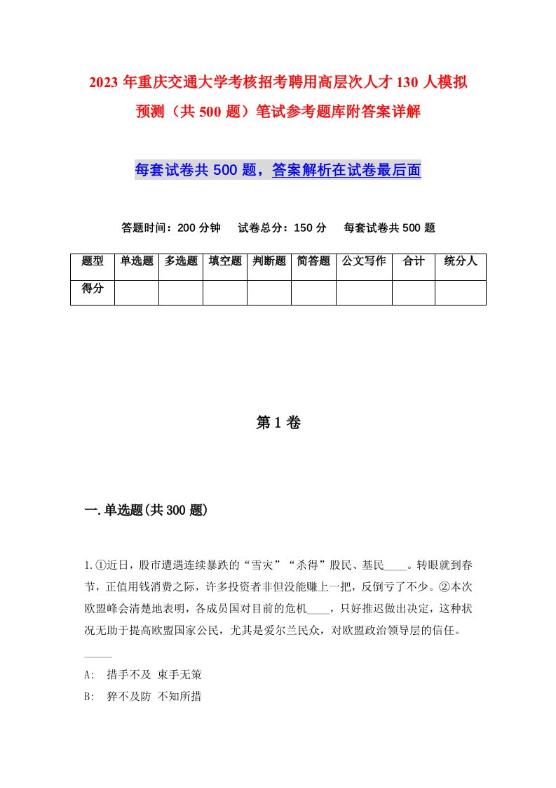 2023年重庆交通大学考核招考聘用高层次人才130人模拟预测共500题笔试参考题库附答案详解