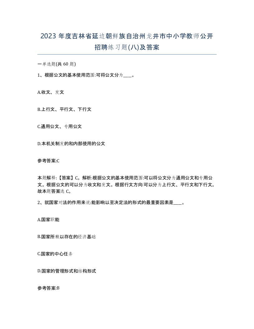 2023年度吉林省延边朝鲜族自治州龙井市中小学教师公开招聘练习题八及答案