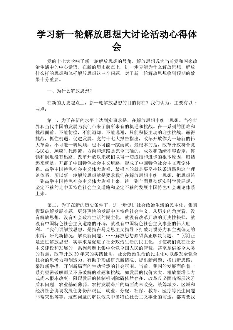 学习新一轮解放思想大讨论活动心得体会