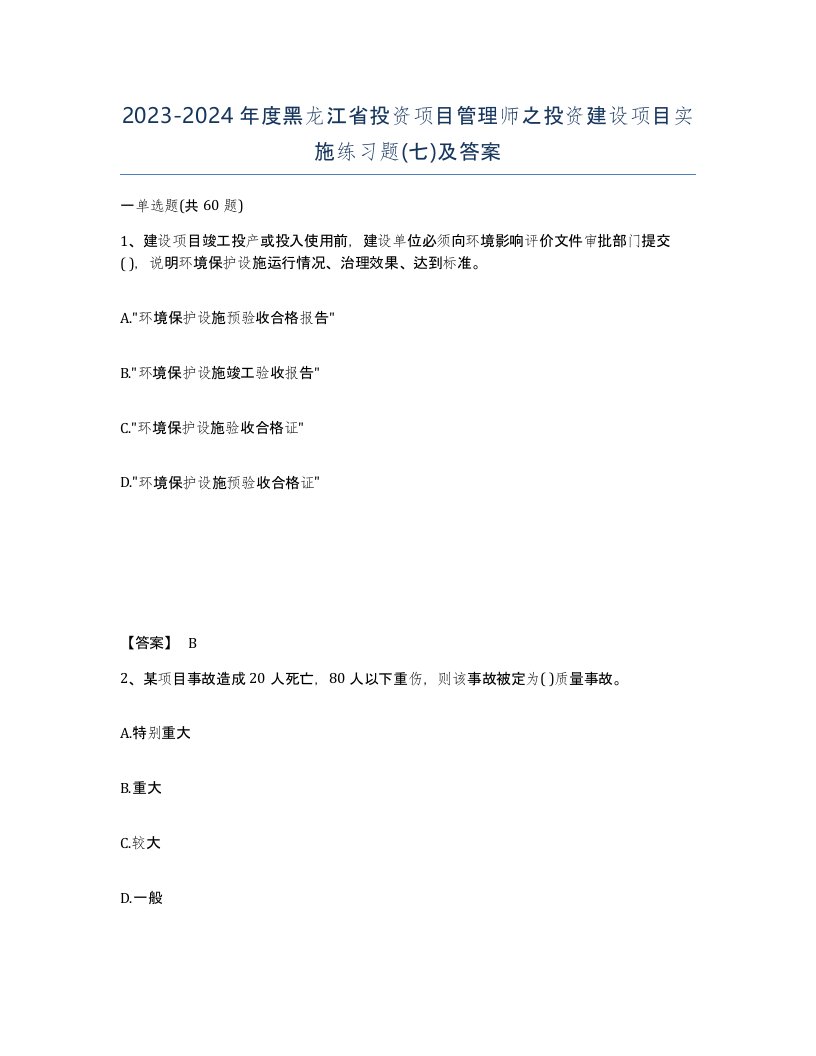 2023-2024年度黑龙江省投资项目管理师之投资建设项目实施练习题七及答案