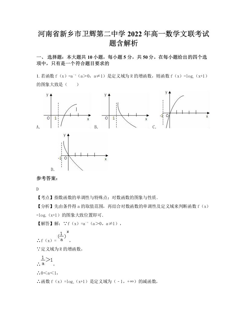 河南省新乡市卫辉第二中学2022年高一数学文联考试题含解析