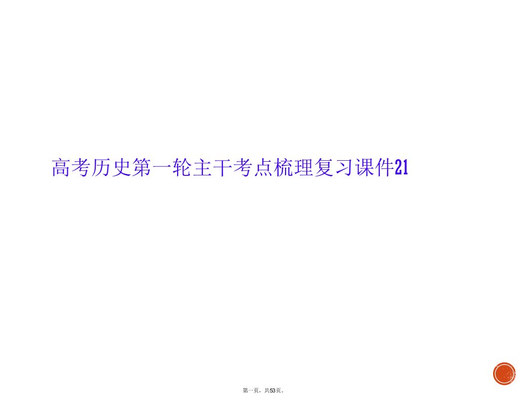 高考历史第一轮主干考点梳理复习课件21