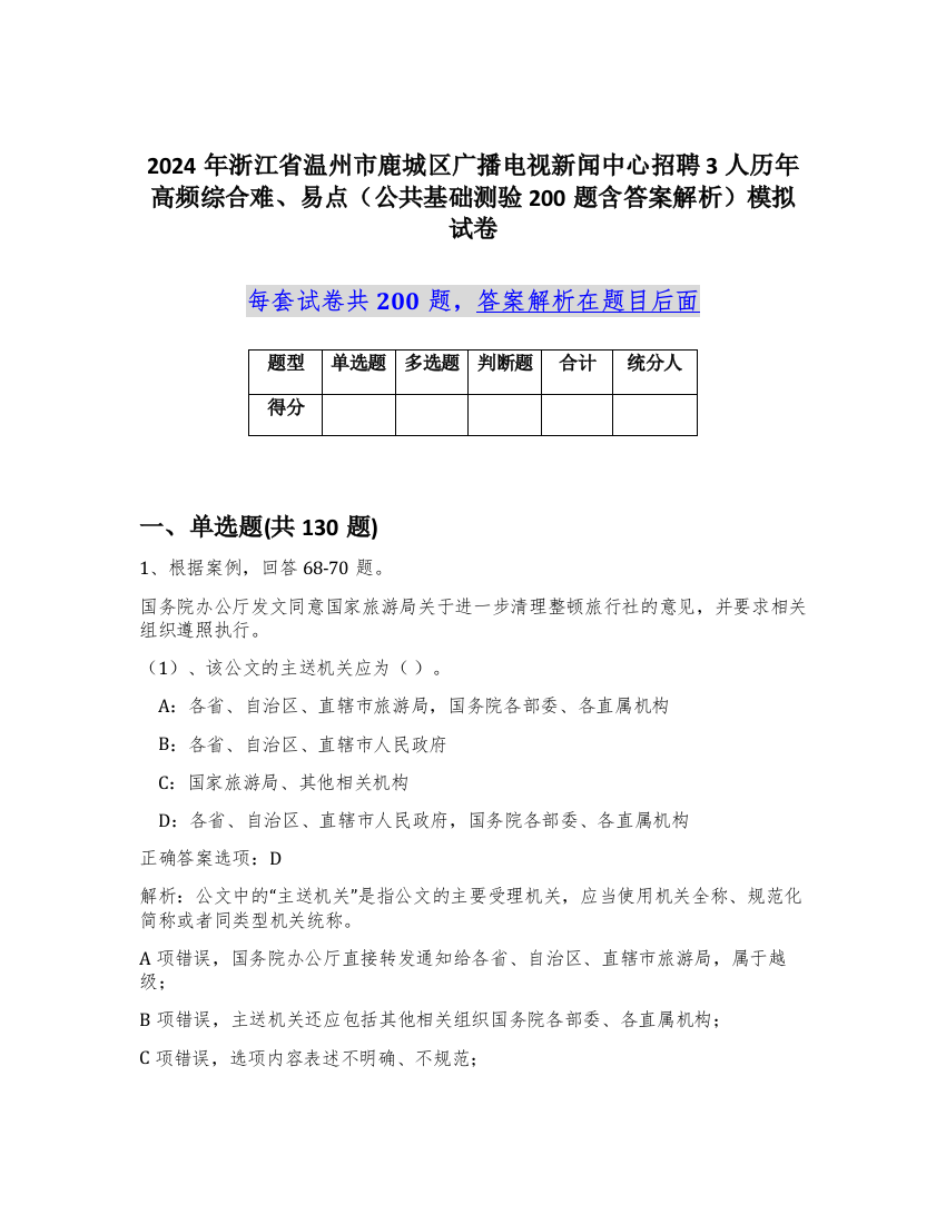 2024年浙江省温州市鹿城区广播电视新闻中心招聘3人历年高频综合难、易点（公共基础测验200题含答案解析）模拟试卷