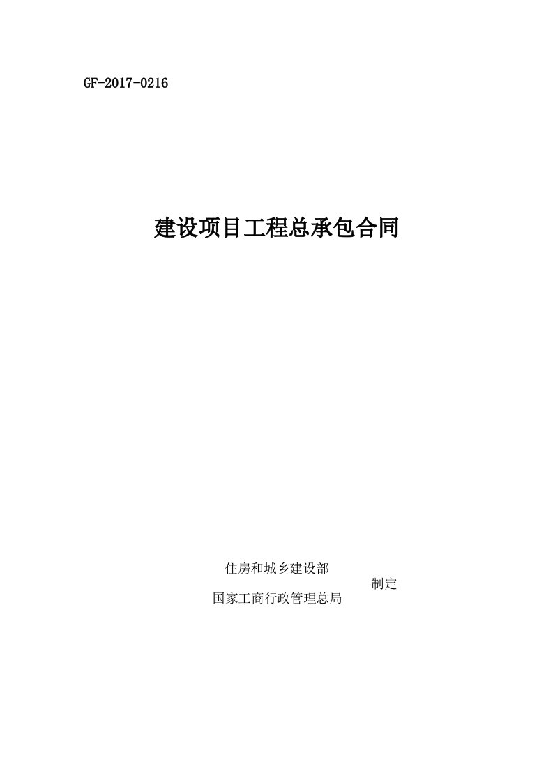 建设项目工程总承包合同(EPC)示范文本2017