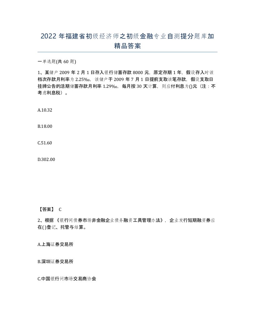 2022年福建省初级经济师之初级金融专业自测提分题库加答案