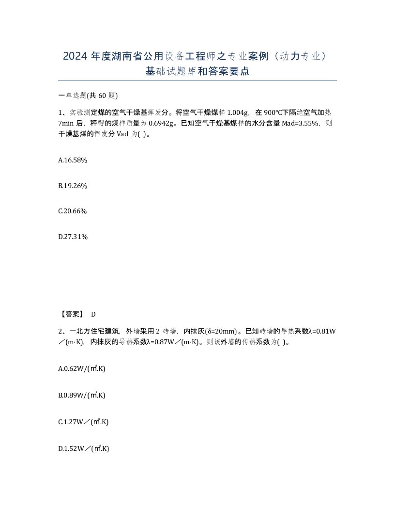 2024年度湖南省公用设备工程师之专业案例动力专业基础试题库和答案要点