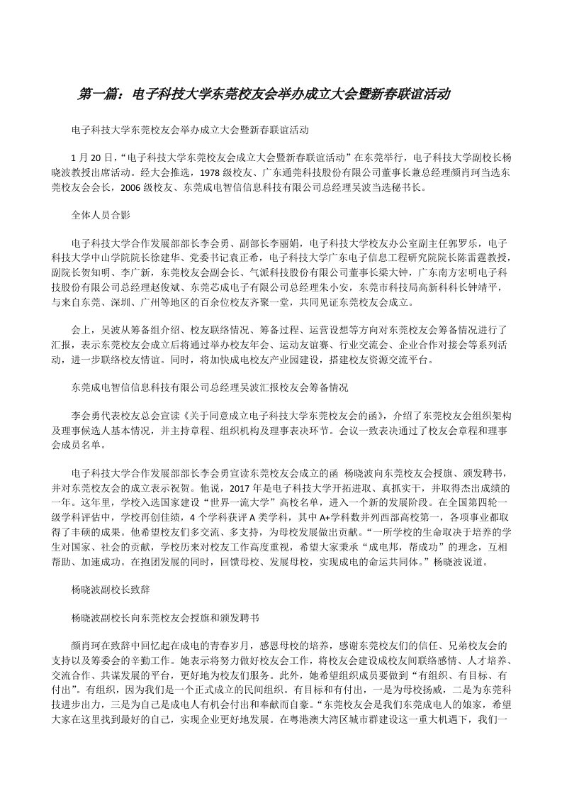 电子科技大学东莞校友会举办成立大会暨新春联谊活动[5篇模版][修改版]