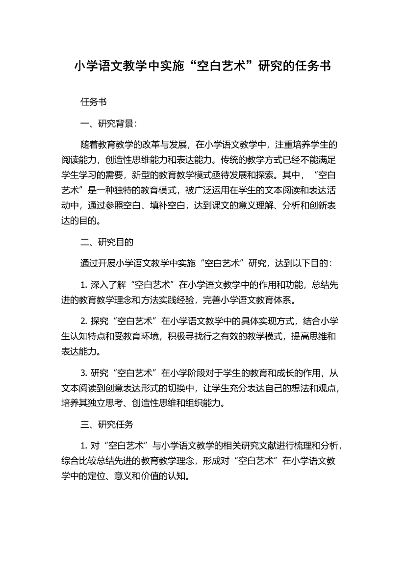 小学语文教学中实施“空白艺术”研究的任务书