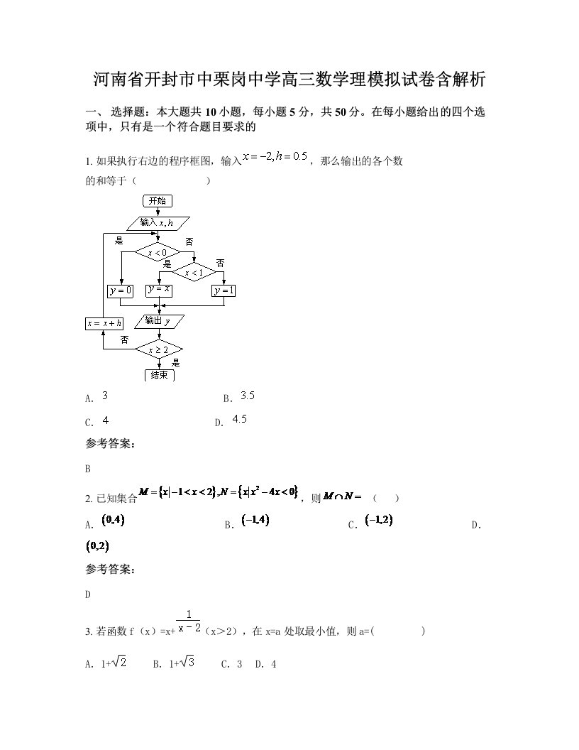 河南省开封市中栗岗中学高三数学理模拟试卷含解析