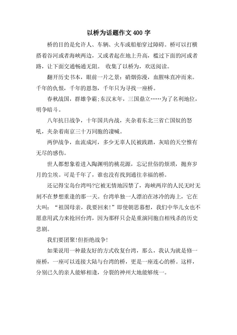 以桥为话题作文400字