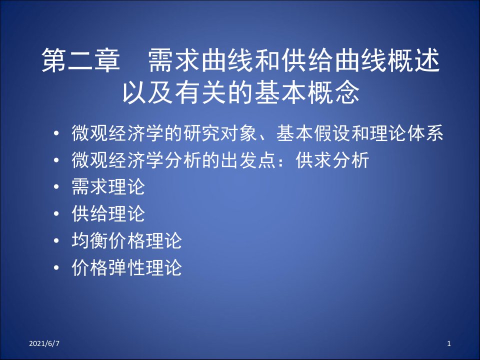 大一微观经济学第二章课件