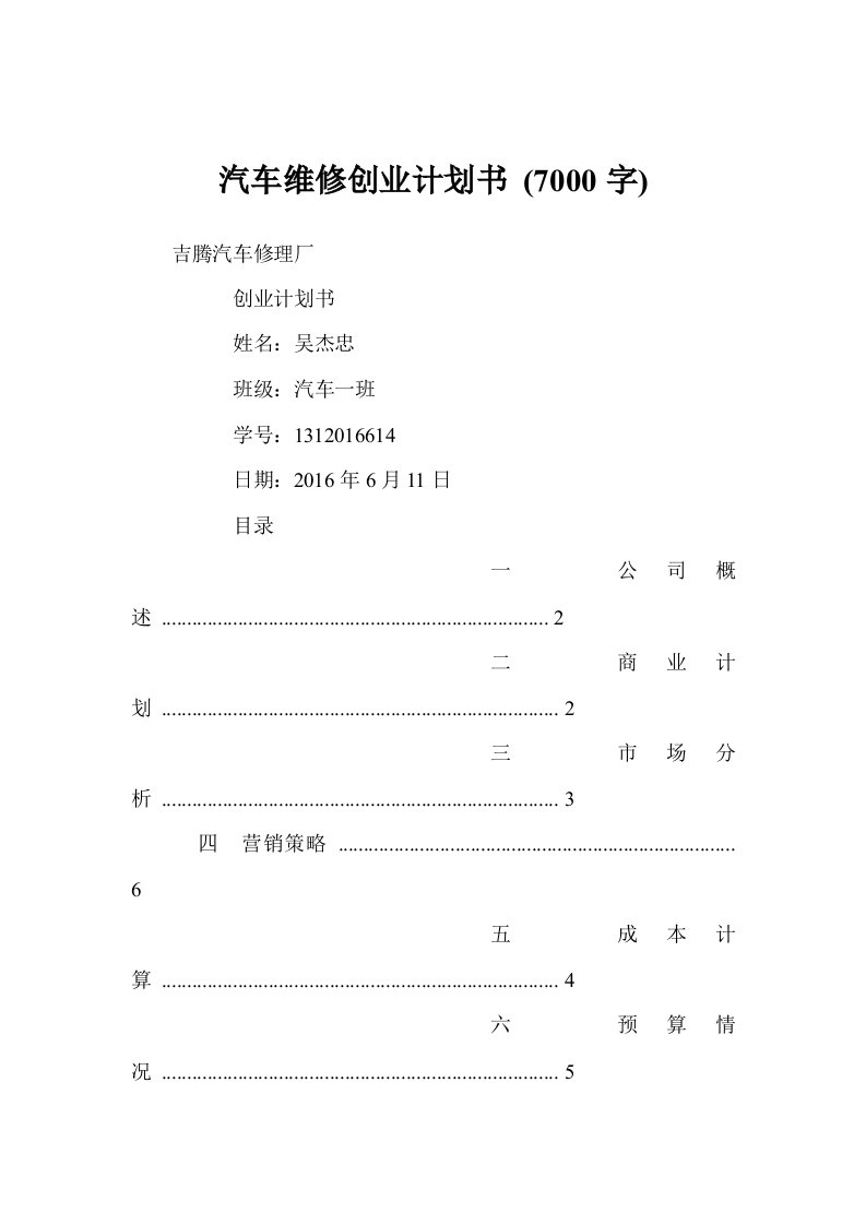 汽车维修创业计划书