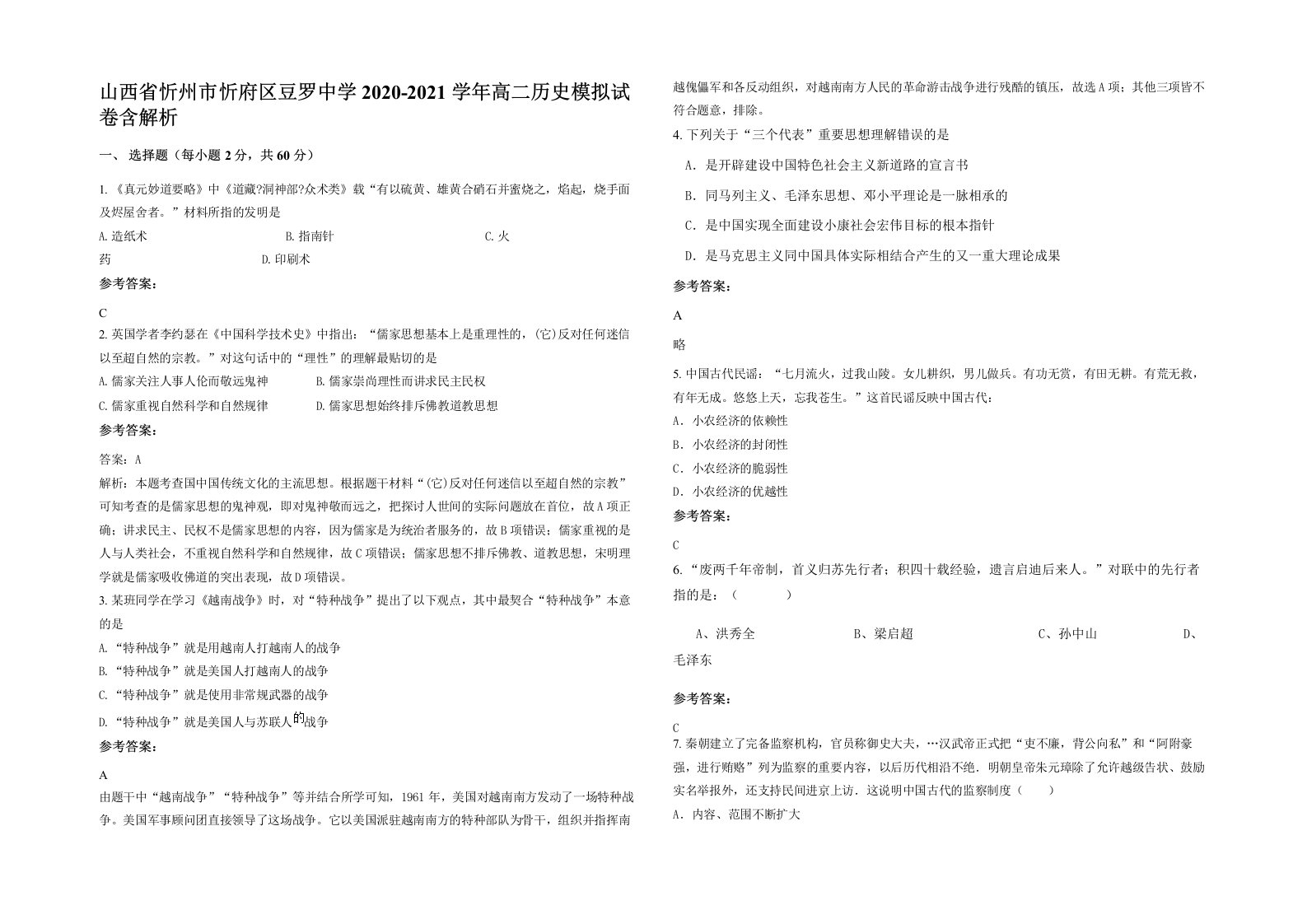 山西省忻州市忻府区豆罗中学2020-2021学年高二历史模拟试卷含解析