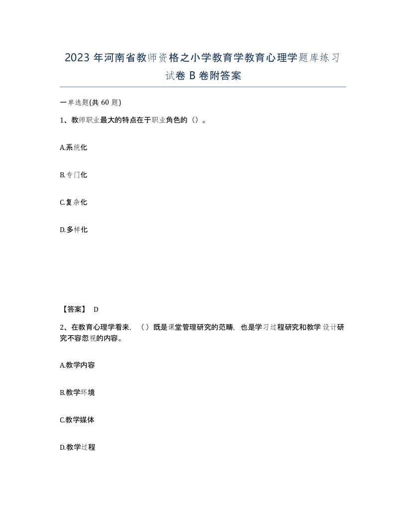 2023年河南省教师资格之小学教育学教育心理学题库练习试卷B卷附答案