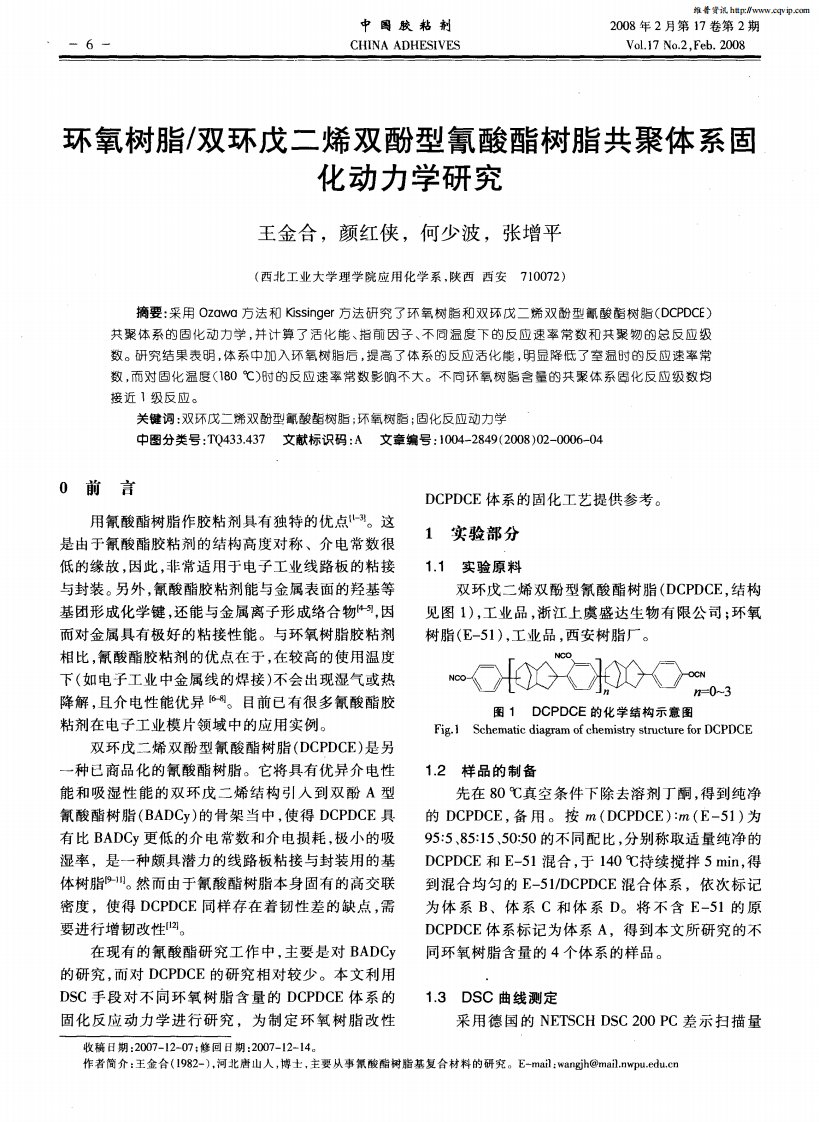 环氧树脂／双环戊二烯双酚型氰酸酯树脂共聚体系固化动力学研究.pdf