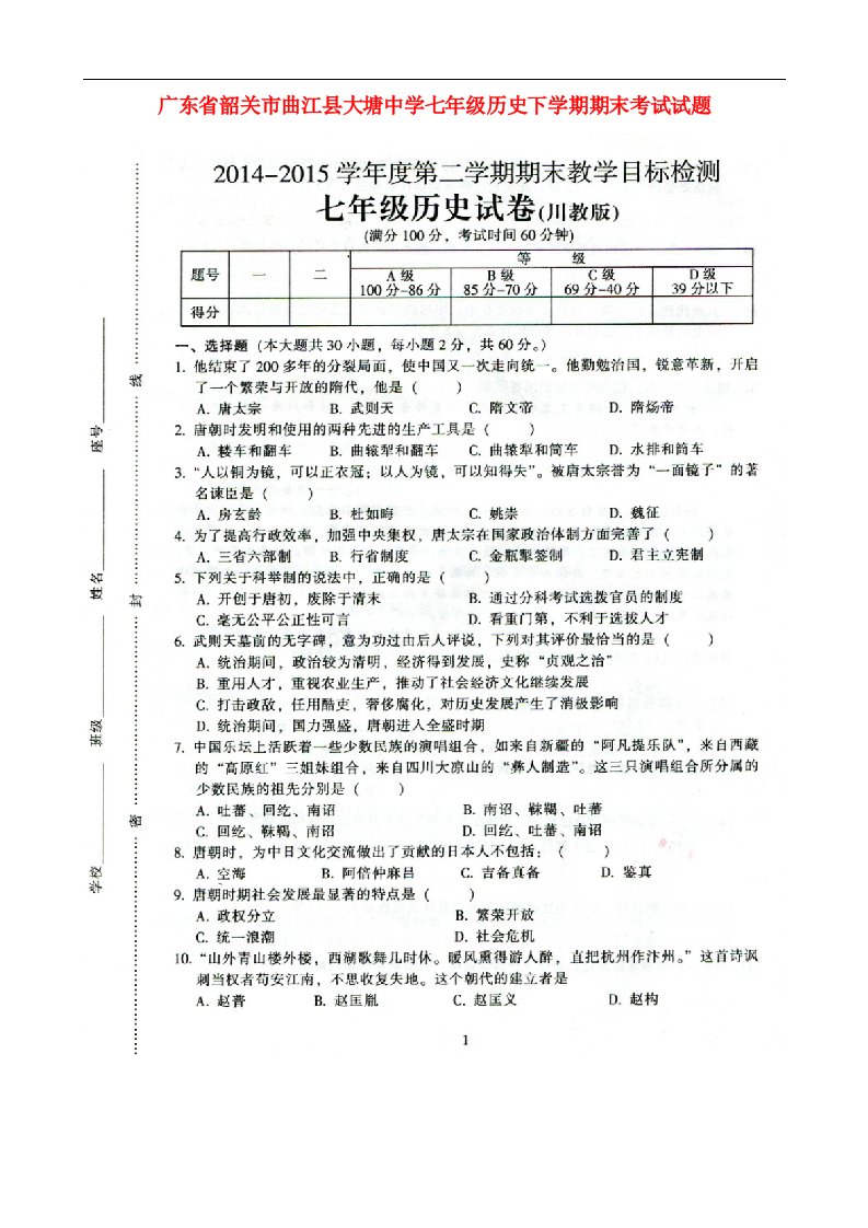 广东省韶关市曲江县大塘中学七级历史下学期期末考试试题（扫描版）