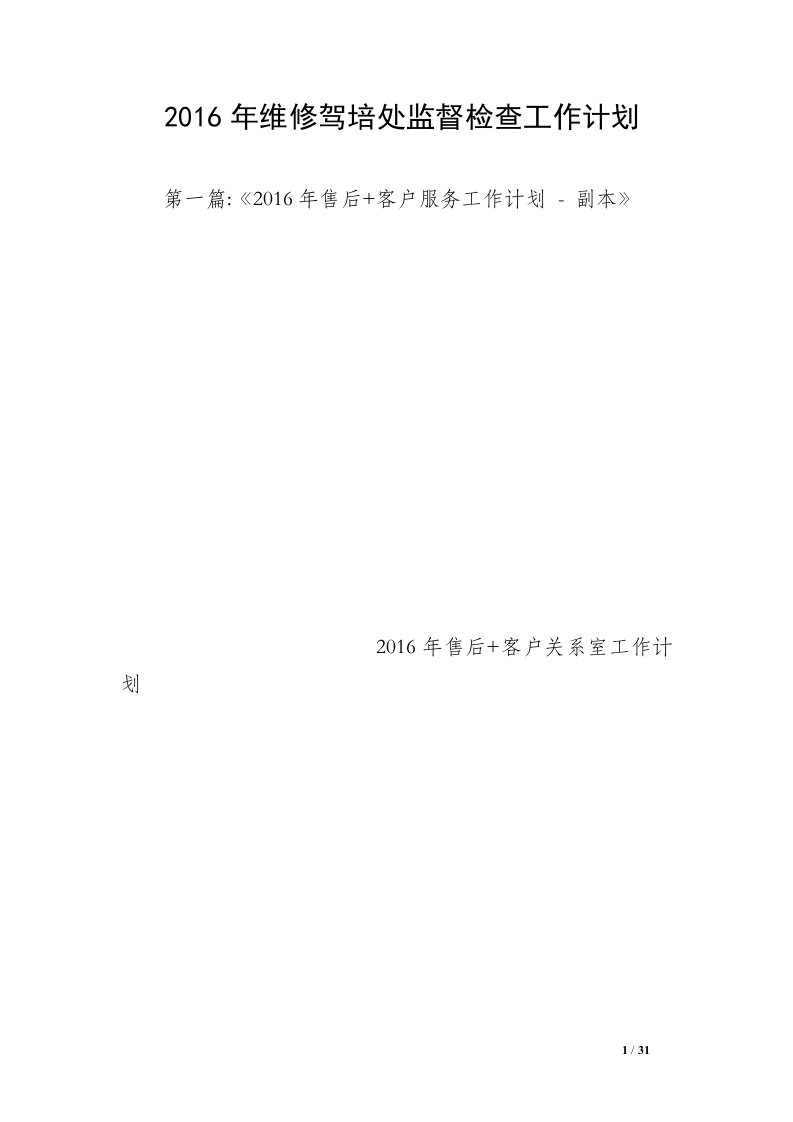 2016年维修驾培处监督检查工作计划