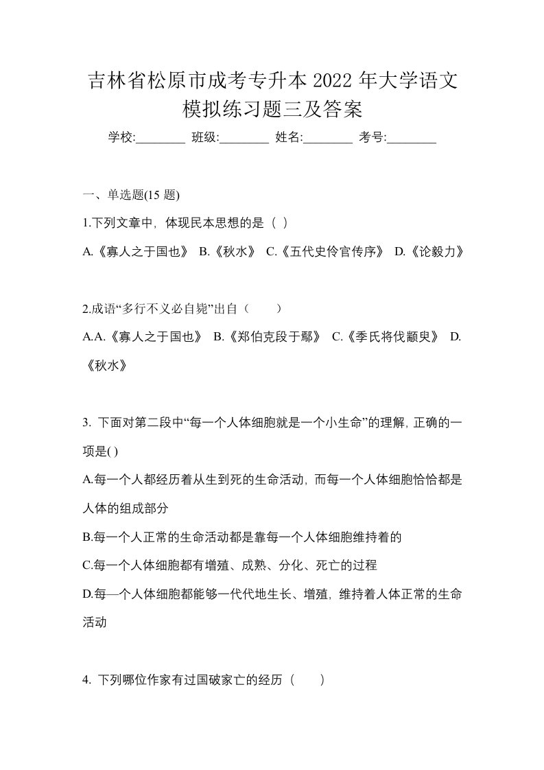 吉林省松原市成考专升本2022年大学语文模拟练习题三及答案