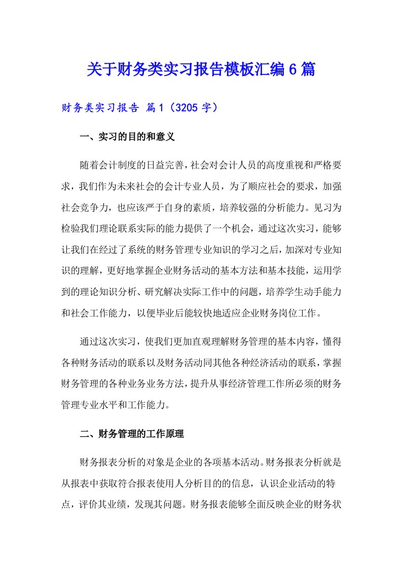 关于财务类实习报告模板汇编6篇