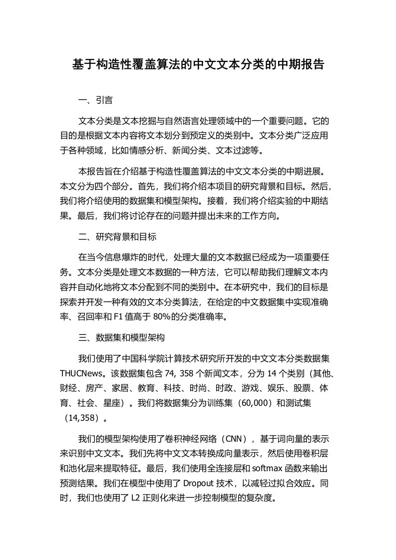 基于构造性覆盖算法的中文文本分类的中期报告